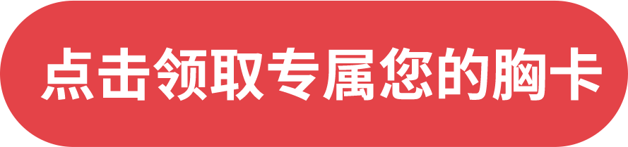 點(diǎn)擊領(lǐng)取專屬您的胸卡