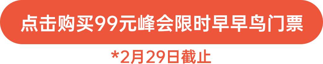 點擊購買99元峰會限時早早鳥門票！