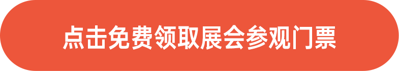 點擊免費領取展會門票