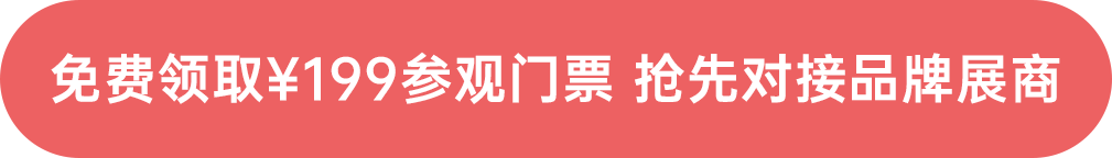 免費(fèi)領(lǐng)取￥199參觀門票 搶先對接品牌展商