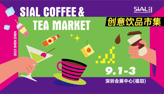 SIAL 西雅展