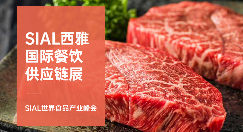 SIAL西雅展（上海）