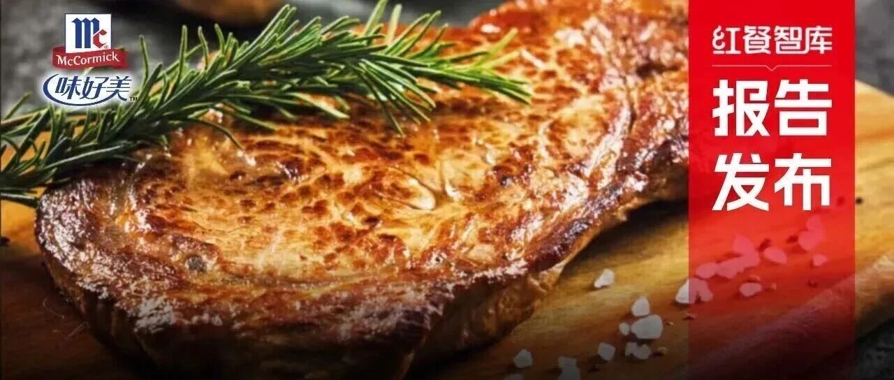 《西餐發(fā)展報(bào)告2025》：市場(chǎng)規(guī)模逼近千億，“漂亮飯”、美式慢烤火爆！