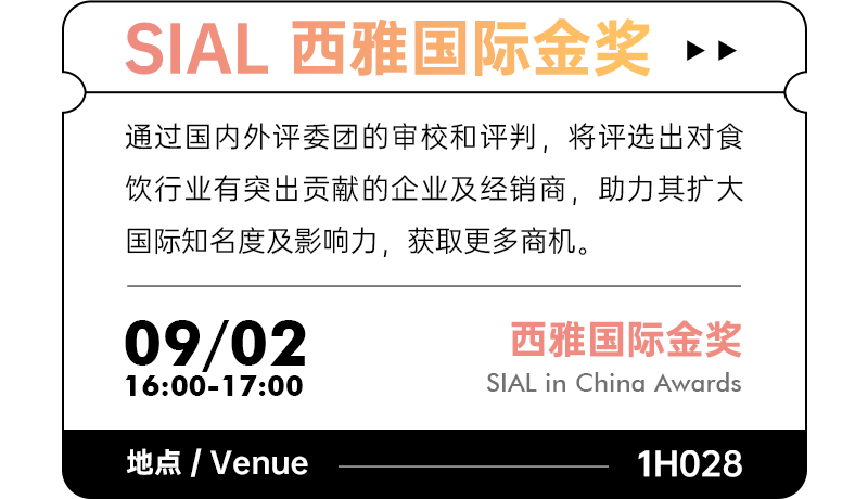 SIAL西雅國際食品展