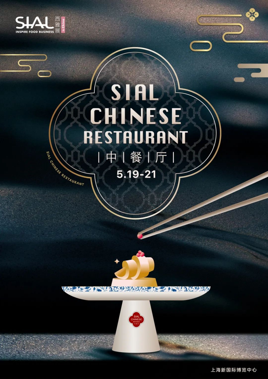 SIAL西雅展（上海）