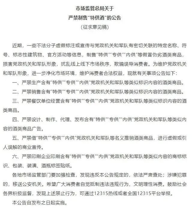 市場監管總局就嚴禁制售“特供酒”  公開征求意見