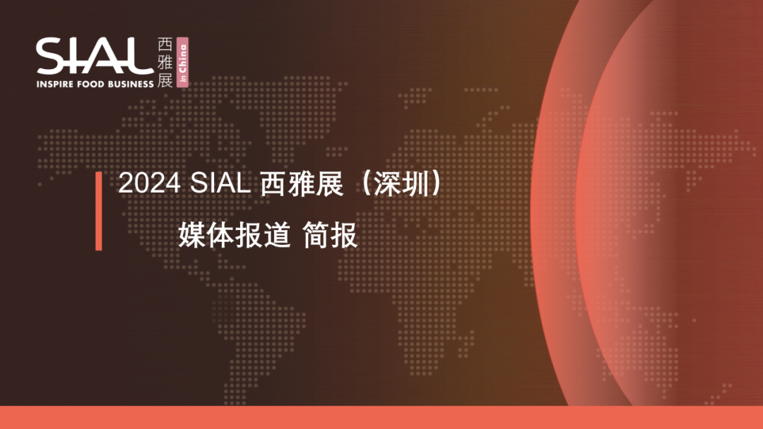2024 SIAL西雅國(guó)際食品展