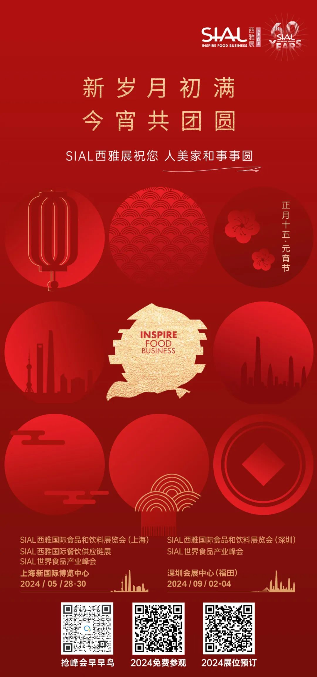 SIAL西雅展,元宵喜樂